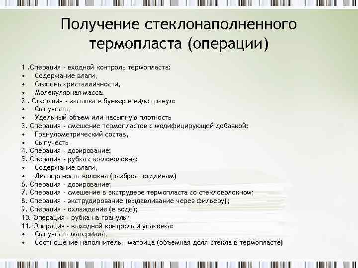 Получение стеклонаполненного термопласта (операции) 1. Операция – входной контроль термопласта: • Содержание влаги, •