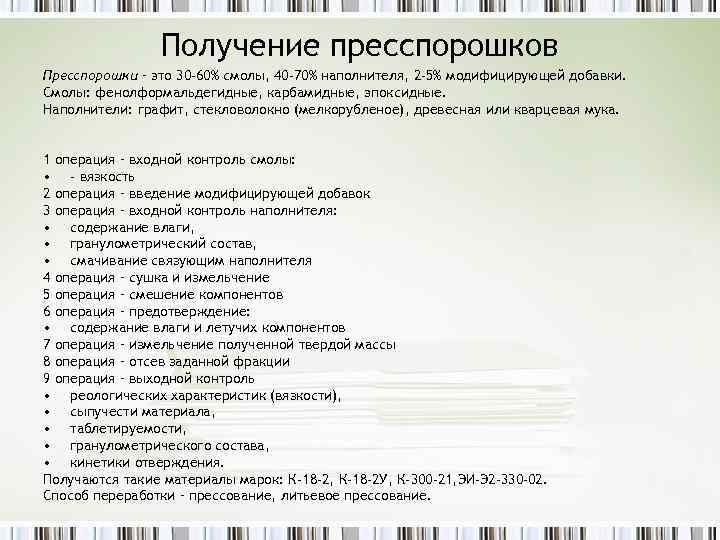 Получение пресспорошков Пресспорошки – это 30 -60% смолы, 40 -70% наполнителя, 2 -5% модифицирующей