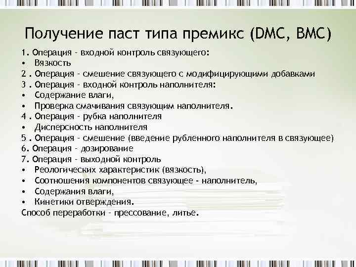 Получение паст типа премикс (DMC, BMC) 1. Операция – входной контроль связующего: • Вязкость