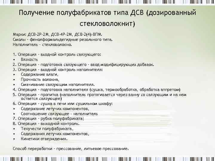 Получение полуфабрикатов типа ДСВ (дозированный стекловолокнит) Марки: ДСВ-2 Р-2 М, ДСВ-4 Р-2 М, ДСВ-2(4)-ВПМ.