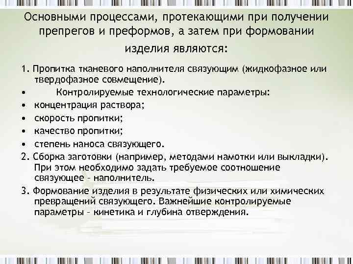 Основными процессами, протекающими при получении препрегов и преформов, а затем при формовании изделия являются: