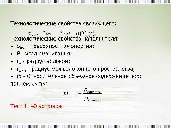 Технологические свойства связующего: Технологические свойства наполнителя: • σтг – поверхностная энергия; • θ –