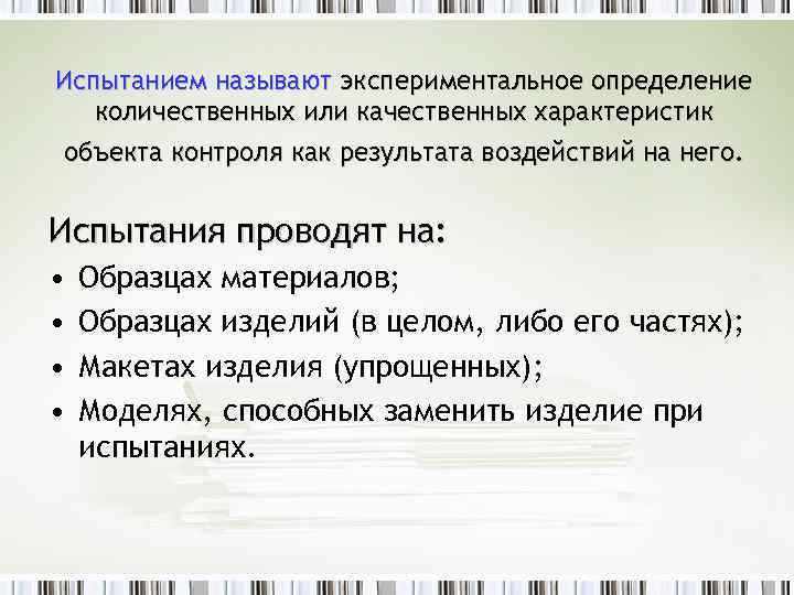 Испытанием называют экспериментальное определение количественных или качественных характеристик объекта контроля как результата воздействий на