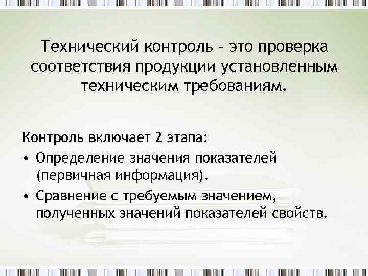 Технический контроль – это проверка соответствия продукции установленным техническим требованиям. Контроль включает 2 этапа: