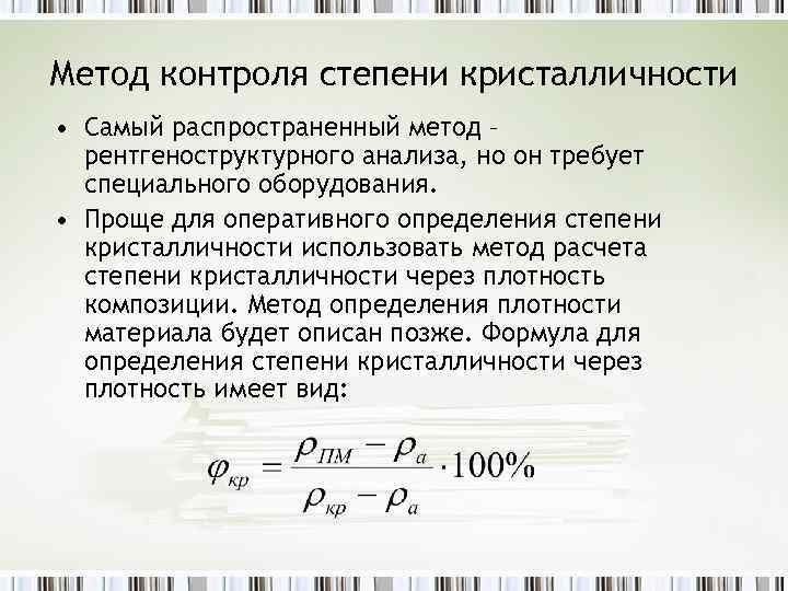 Степень контроля. Степень кристалличности полимера формула. Расчет степени кристалличности полимера. Способы определения степени кристалличности.. Определение степени кристалличности полимеров.