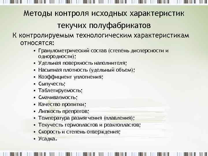 Методы контроля исходных характеристик текучих полуфабрикатов К контролируемым технологическим характеристикам относятся: • Гранулометрический состав