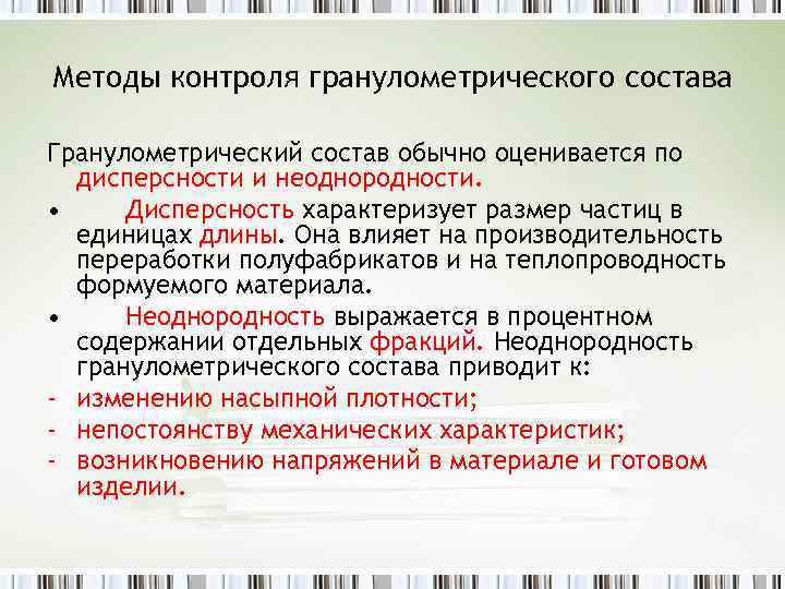 Методы контроля гранулометрического состава Гранулометрический состав обычно оценивается по дисперсности и неоднородности. • Дисперсность