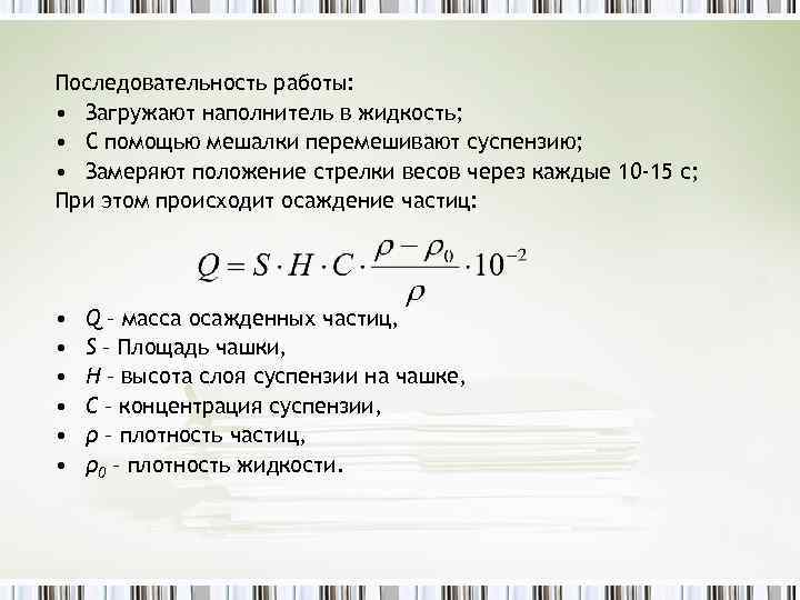 Последовательность работы: • Загружают наполнитель в жидкость; • С помощью мешалки перемешивают суспензию; •