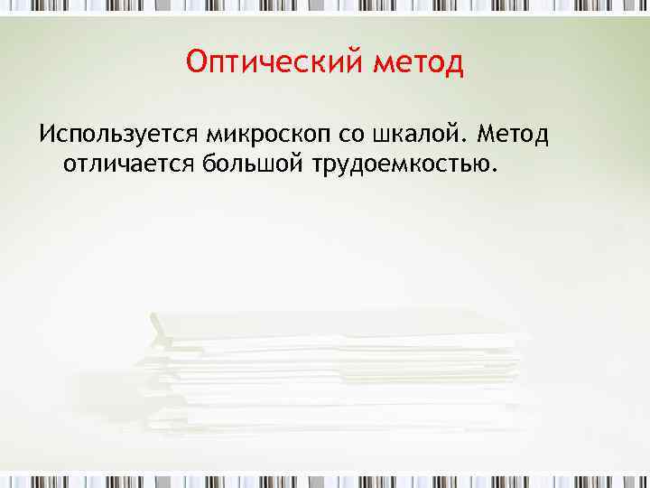 Оптический метод Используется микроскоп со шкалой. Метод отличается большой трудоемкостью. 