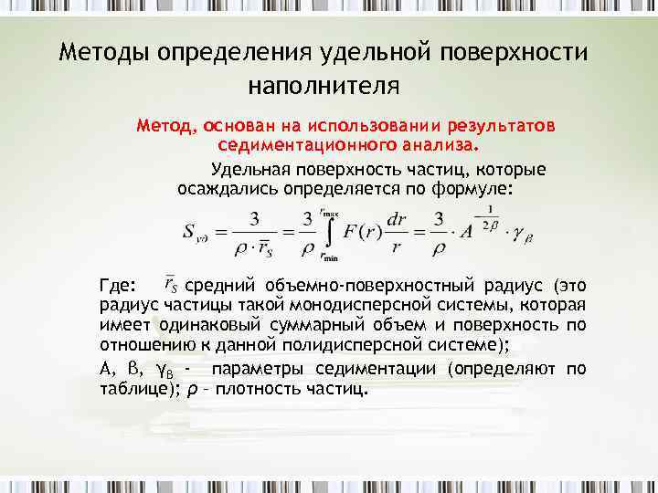 Определить удельную поверхность. Удельная площадь поверхности частиц. Удельная поверхность системы определяется формулой. Методы определения Удельной поверхности. Способы определения Удельной поверхности..