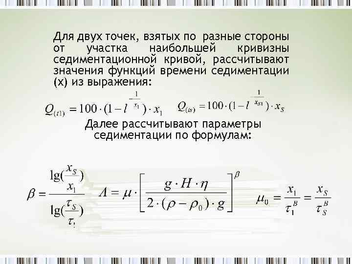 Для двух точек, взятых по разные стороны от участка наибольшей кривизны седиментационной кривой, рассчитывают