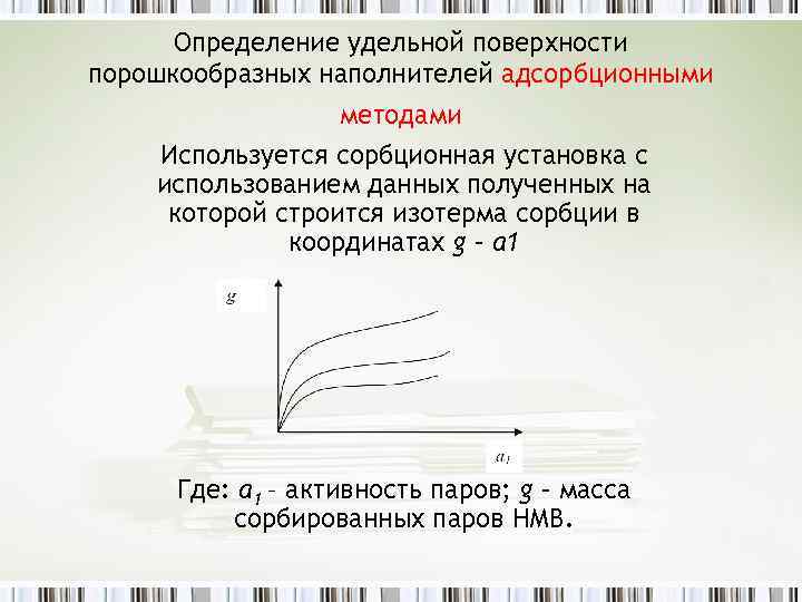 Определение удельной поверхности порошкообразных наполнителей адсорбционными методами Используется сорбционная установка с использованием данных полученных