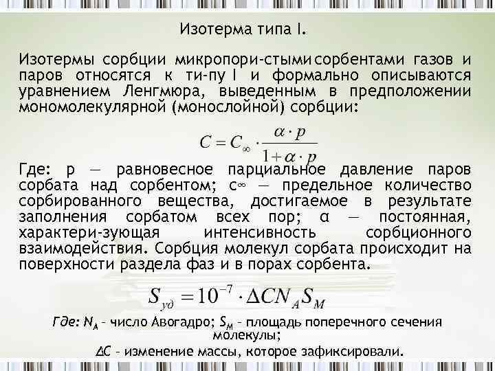 Изотерма типа I. Изотермы сорбции микропори стыми сорбентами газов и паров относятся к ти