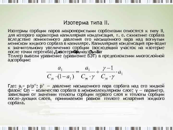 Изотерма типа II. Изотермы сорбции паров макропористыми сорбентами относятся к типу II, для которого