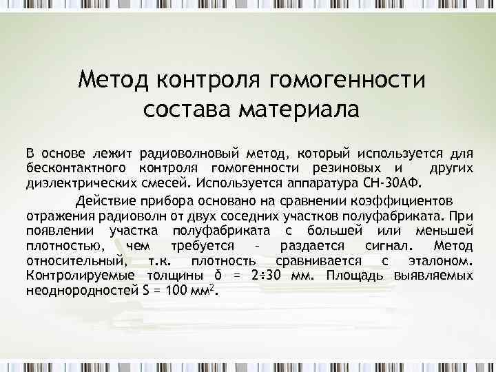 Метод контроля гомогенности состава материала В основе лежит радиоволновый метод, который используется для бесконтактного
