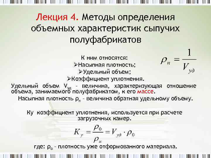 Лекция 4. Методы определения объемных характеристик сыпучих полуфабрикатов К ним относятся: ØНасыпная плотность; ØУдельный