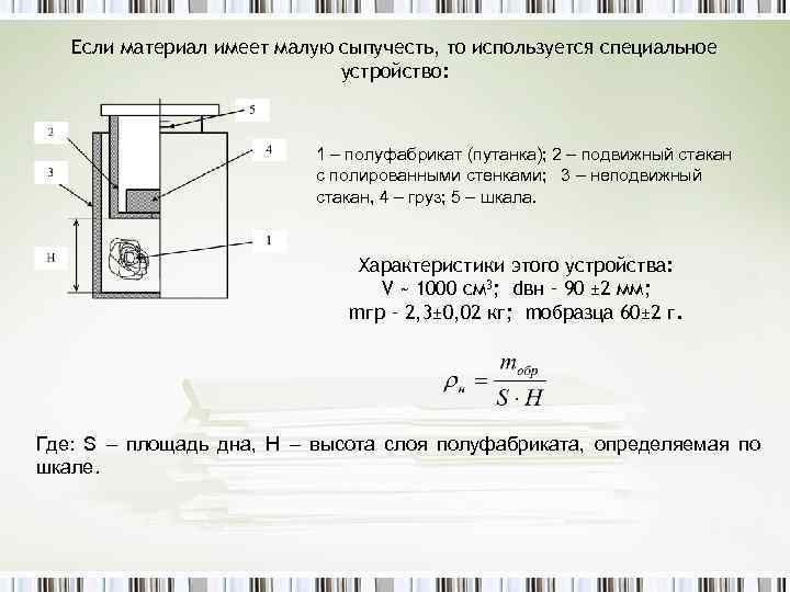 Если материал имеет малую сыпучесть, то используется специальное устройство: 1 – полуфабрикат (путанка); 2