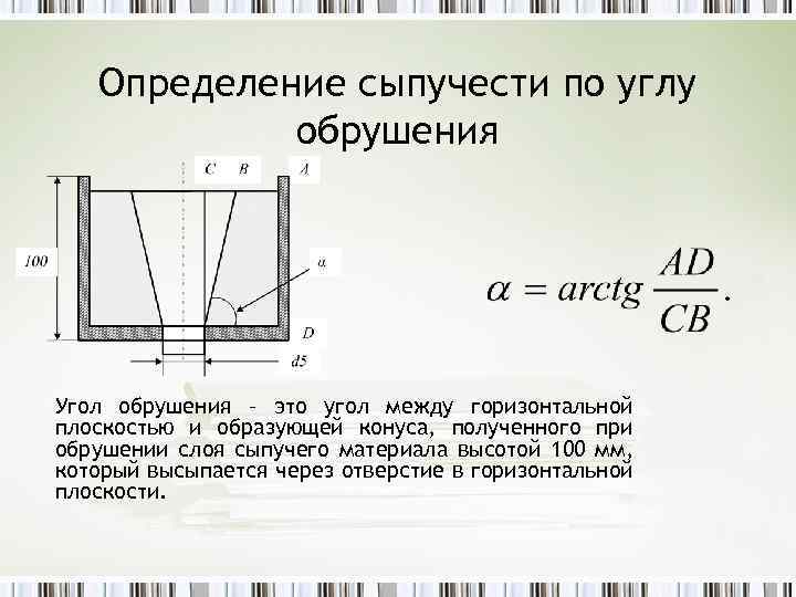 Сыпучесть это. Определение сыпучести. Угол обрушения. Методика определения сыпучести. Угол сыпучести материалов.