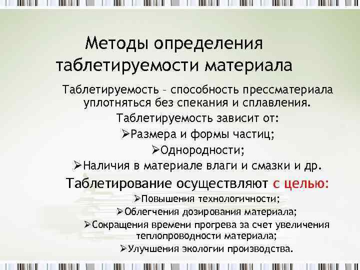 Методы определения таблетируемости материала Таблетируемость – способность прессматериала уплотняться без спекания и сплавления. Таблетируемость