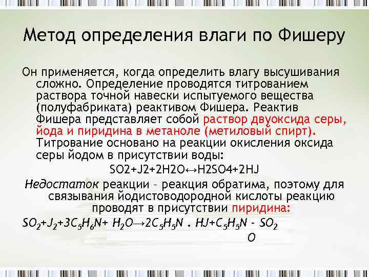 Метод определения влаги по Фишеру Он применяется, когда определить влагу высушивания сложно. Определение проводятся