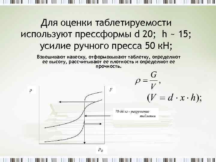 Для оценки таблетируемости используют прессформы d 20; h ~ 15; усилие ручного пресса 50
