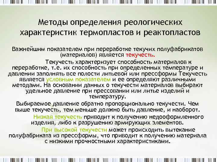 Методы определения реологических характеристик термопластов и реактопластов Важнейшим показателем при переработке текучих полуфабрикатов (материалов)