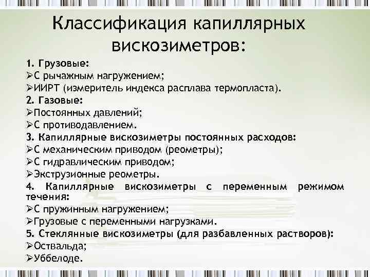 Классификация капиллярных вискозиметров: 1. Грузовые: ØС рычажным нагружением; ØИИРТ (измеритель индекса расплава термопласта). 2.