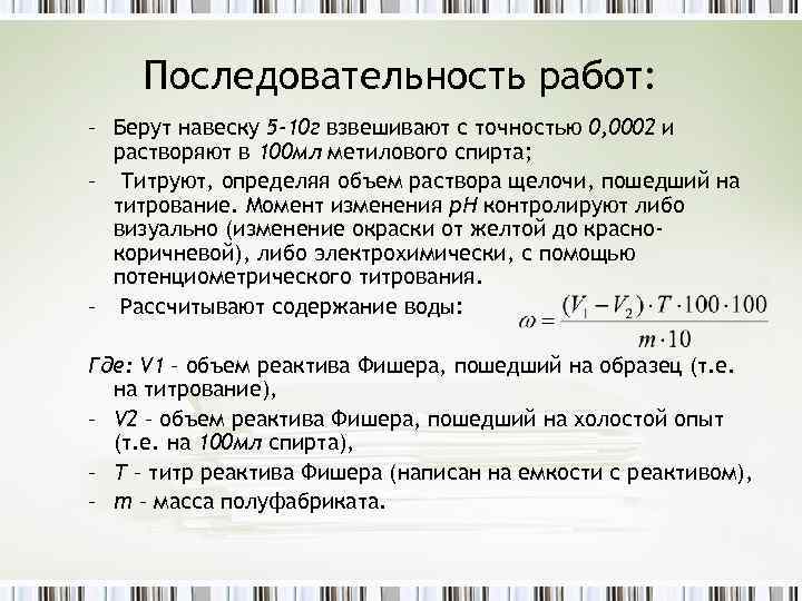 Последовательность работ: – Берут навеску 5 -10 г взвешивают с точностью 0, 0002 и