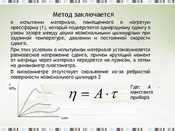Метод заключается в испытании материала, помещенного в нагретую прессформу (1), который подвергается однородному сдвигу