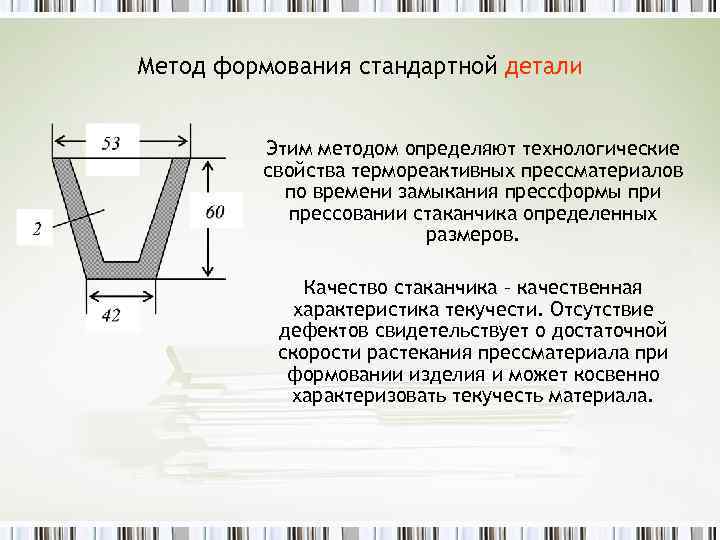 Метод формования стандартной детали Этим методом определяют технологические свойства термореактивных прессматериалов по времени замыкания