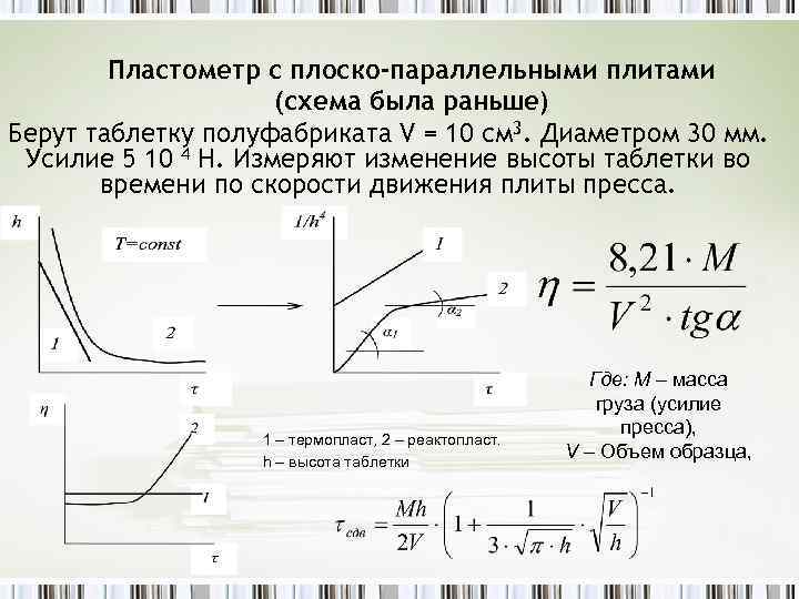 Пластометр с плоско-параллельными плитами (схема была раньше) Берут таблетку полуфабриката V = 10 см