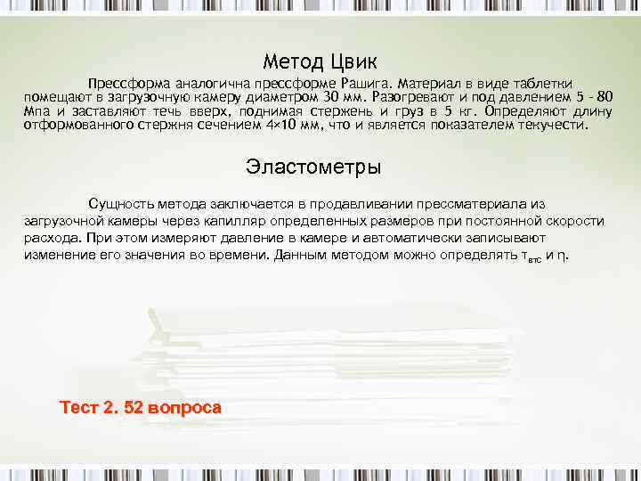 Метод Цвик Прессформа аналогична прессформе Рашига. Материал в виде таблетки помещают в загрузочную камеру