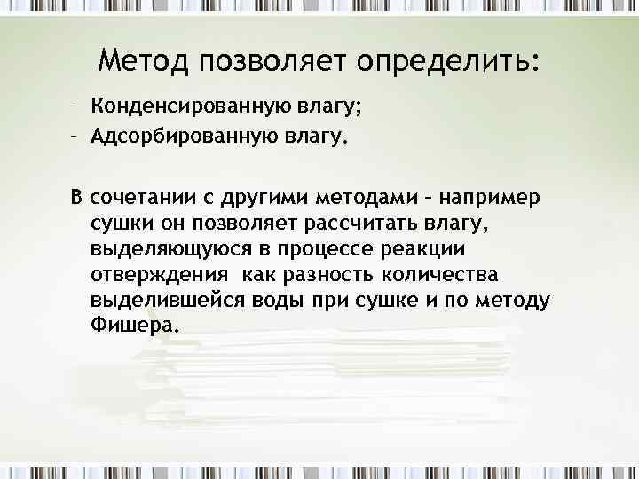 Метод позволяет определить: – Конденсированную влагу; – Адсорбированную влагу. В сочетании с другими методами