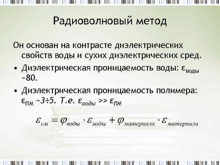 Радиоволновый метод Он основан на контрасте диэлектрических свойств воды и сухих диэлектрических сред. •