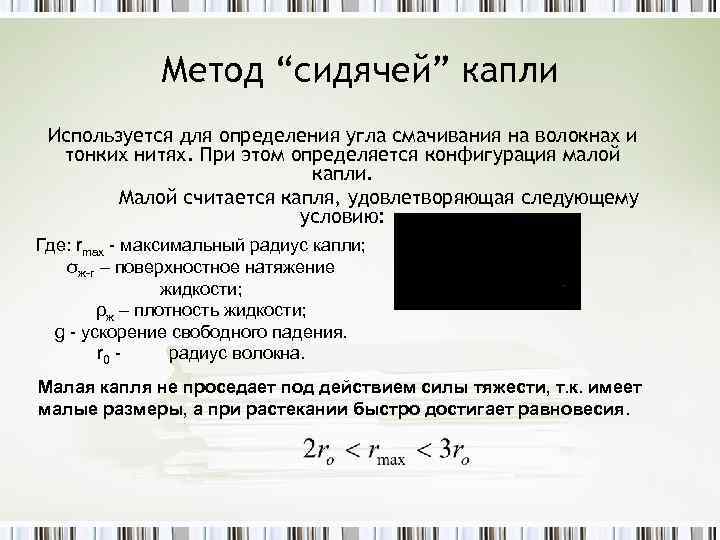 Метод “сидячей” капли Используется для определения угла смачивания на волокнах и тонких нитях. При