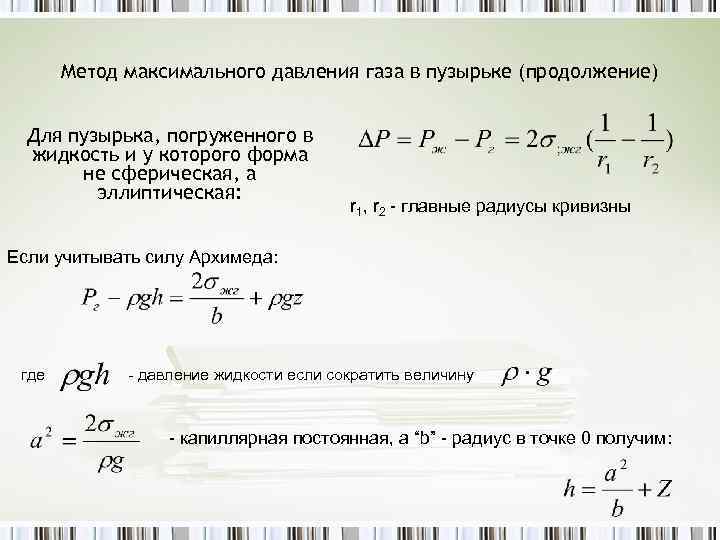 Метод максимального давления газа в пузырьке (продолжение) Для пузырька, погруженного в жидкость и у