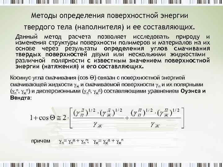 Определение поверхностного. Методы измерения поверхностной энергии. Расчет поверхностной энергии. Методы измерения поверхностной энергии твердых тел. Поверхностная энергия определение.