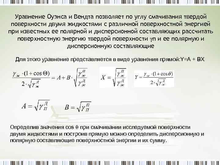 Уравнение Оуэнса и Вендта позволяет по углу смачивания твердой поверхности двумя жидкостями с различной