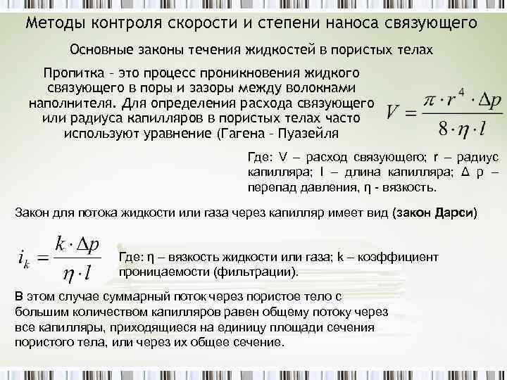 Методы контроля скорости и степени наноса связующего Основные законы течения жидкостей в пористых телах