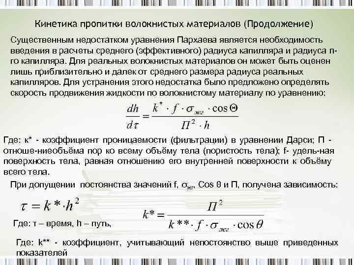 Кинетика пропитки волокнистых материалов (Продолжение) Существенным недостатком уравнения Пархаева является необходимость введения в расчеты