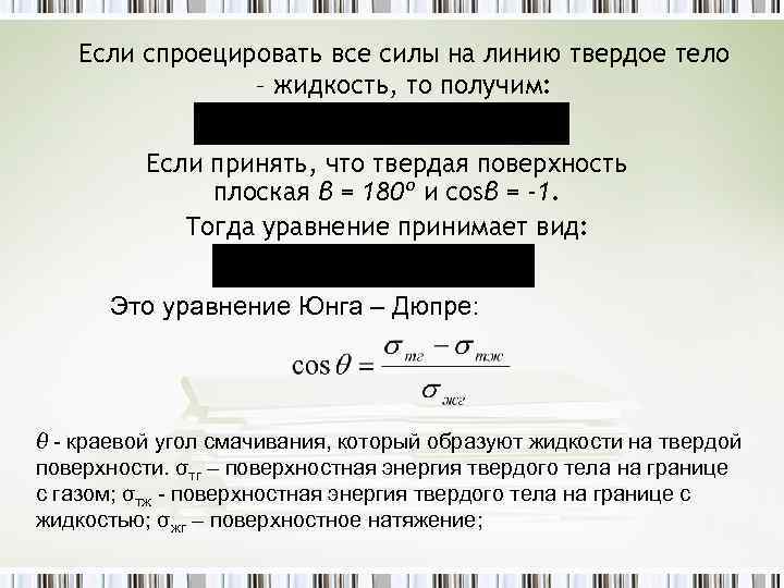 Если спроецировать все силы на линию твердое тело – жидкость, то получим: Если принять,