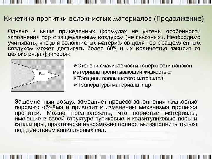 Кинетика пропитки волокнистых материалов (Продолжение) Однако в выше приведенных формулах не учтены особенности заполнения