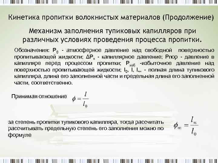 Кинетика пропитки волокнистых материалов (Продолжение) Механизм заполнения тупиковых капилляров при различных условиях проведения процесса