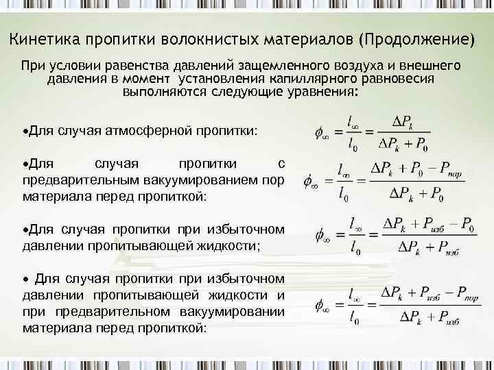 Кинетика пропитки волокнистых материалов (Продолжение) При условии равенства давлений защемленного воздуха и внешнего давления