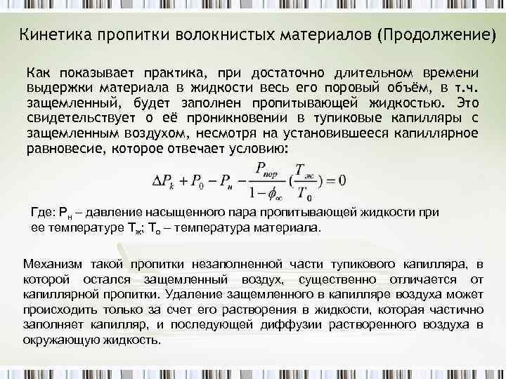 Кинетика пропитки волокнистых материалов (Продолжение) Как показывает практика, при достаточно длительном времени выдержки материала
