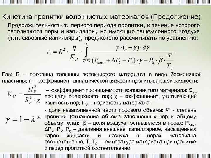Кинетика пропитки волокнистых материалов (Продолжение) Продолжительность τ1 первого периода пропитки, в течение которого заполняются