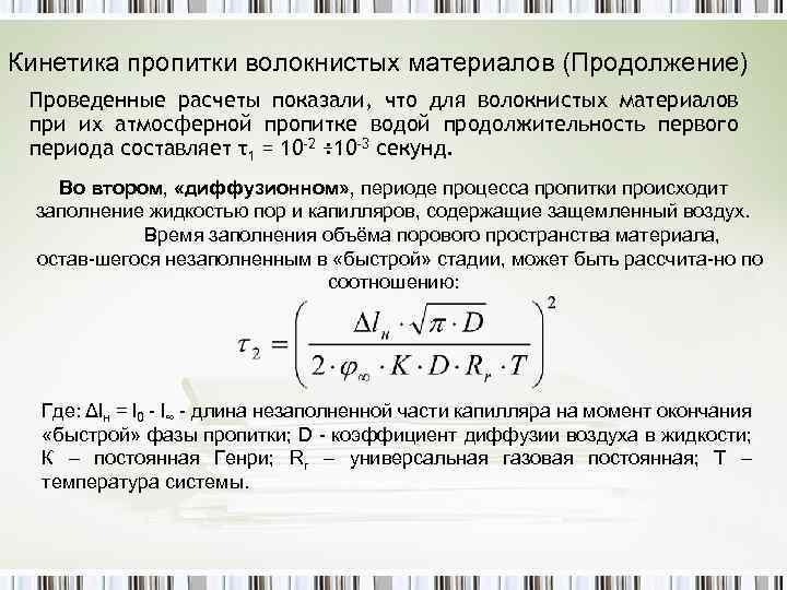 Кинетика пропитки волокнистых материалов (Продолжение) Проведенные расчеты показали, что для волокнистых материалов при их