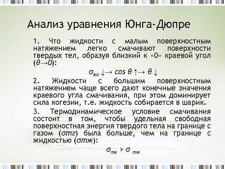 Анализ уравнения Юнга-Дюпре 1. Что жидкости с малым поверхностным натяжением легко смачивают поверхности твердых