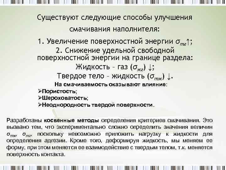 Повышение поверхностной. Методы восстановления смачиваемости. Методы определения Удельной свободной поверхностной. Способы повышения смачивания. Смачиваемость целлюлозы.