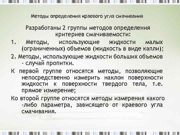 Методы определения краевого угла смачивания Разработаны 2 группы методов определения критериев смачиваемости: 1. Методы,